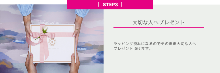 かよのこ　ギフト　流れ