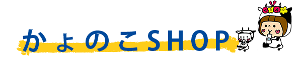 かよのこSHOP　見出し