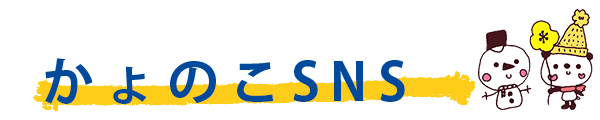 かよのこSNS　見出し