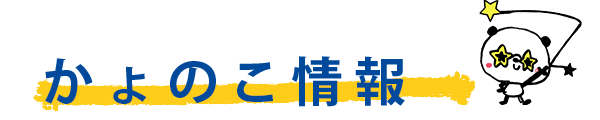 かよのこ情報　見出し